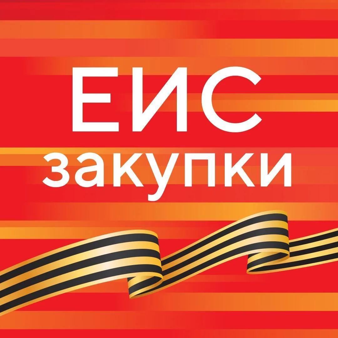 ГИС ЕИС ЗАКУПКИ