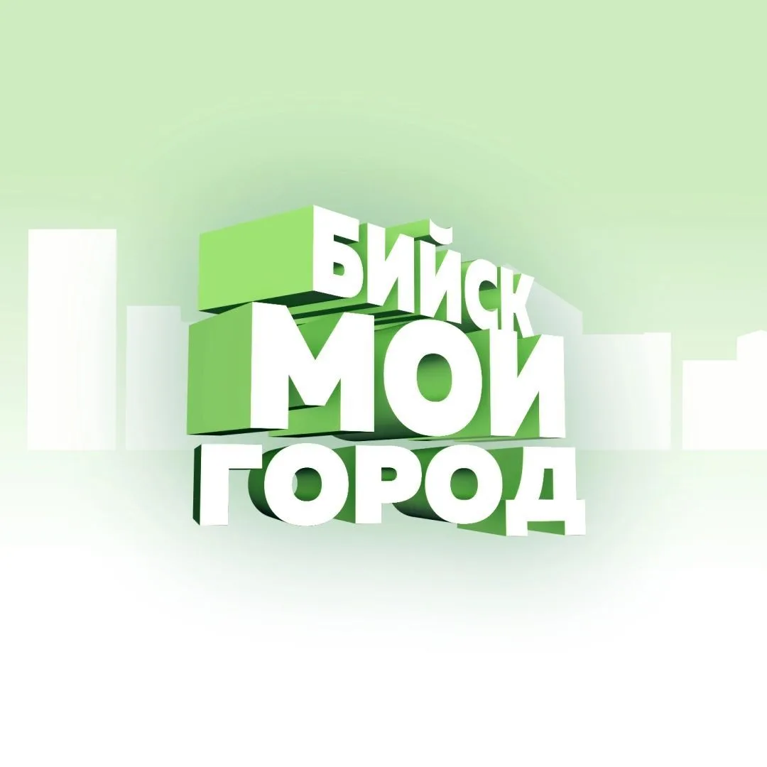 БИЙСК - МОЙ ГОРОД! — канал в мессенджере MAX