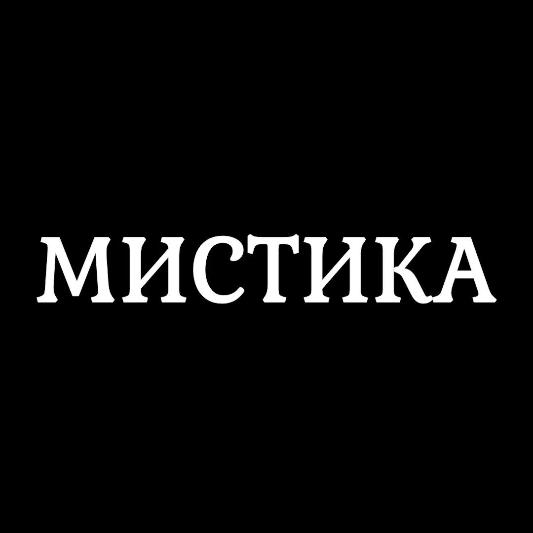 Мистика / Мистические истории из жизни — канал в мессенджере MAX