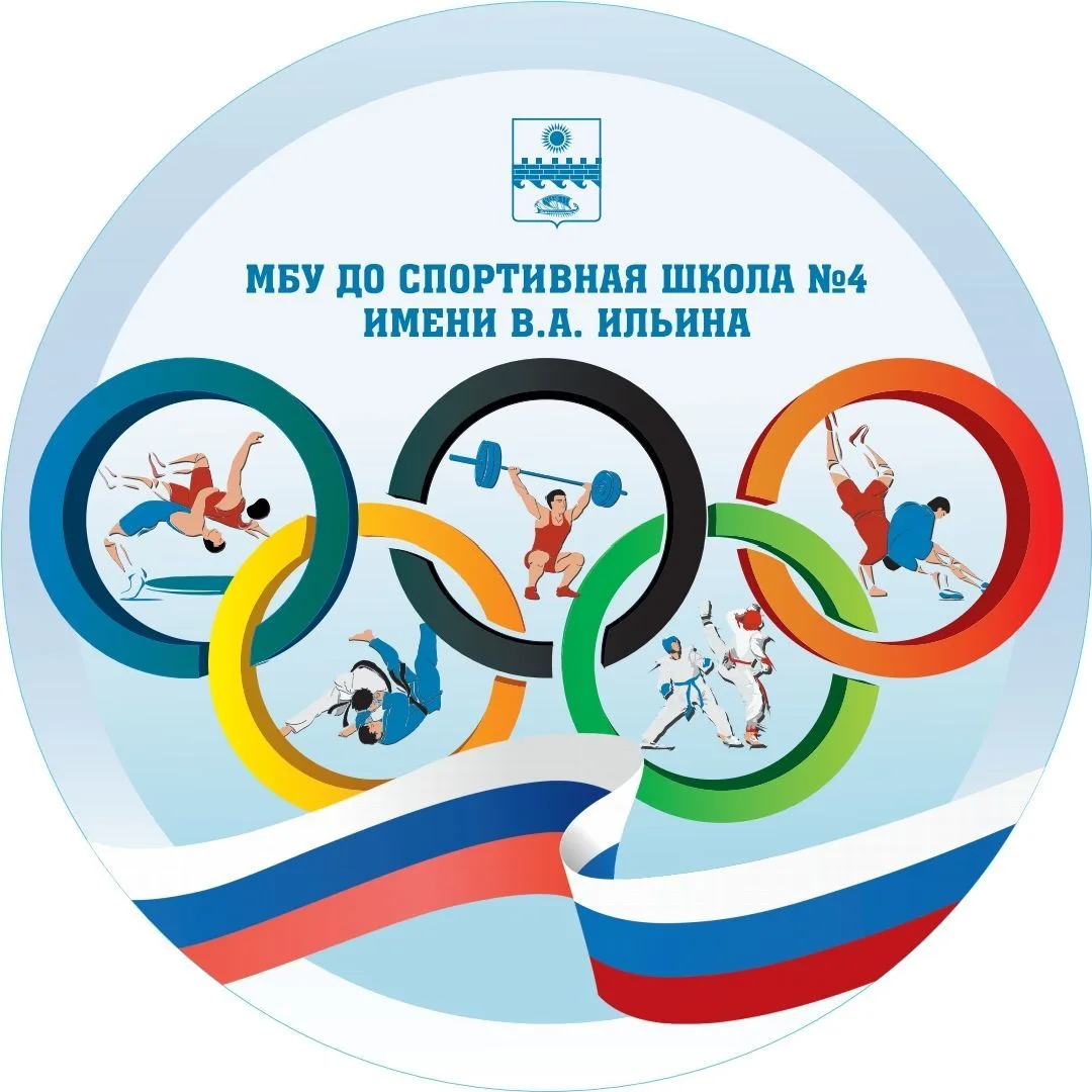 МБУ ДО СШ №4 им. В.А. ИЛЬИНА