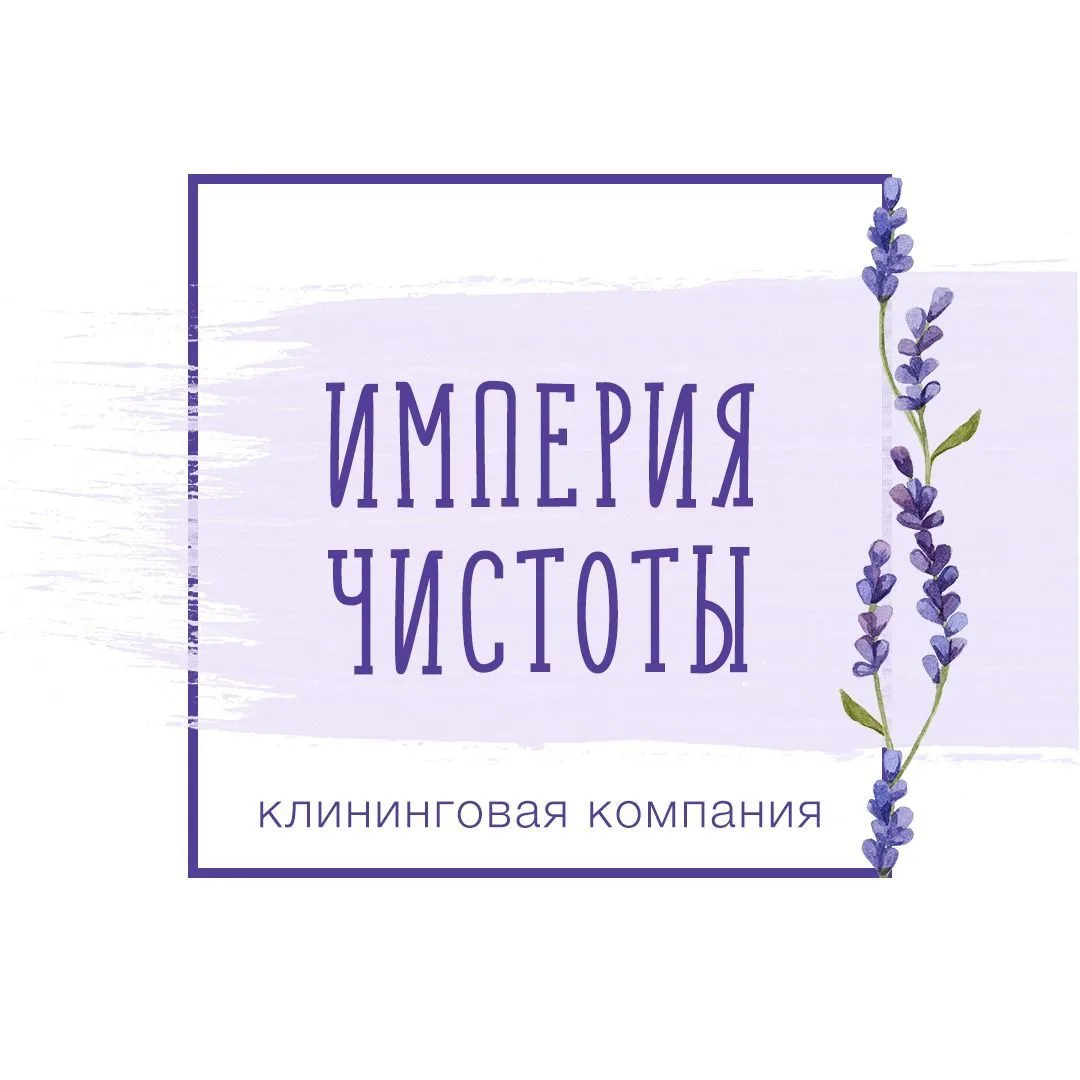 Клининг в Томске  «Империя чистоты»