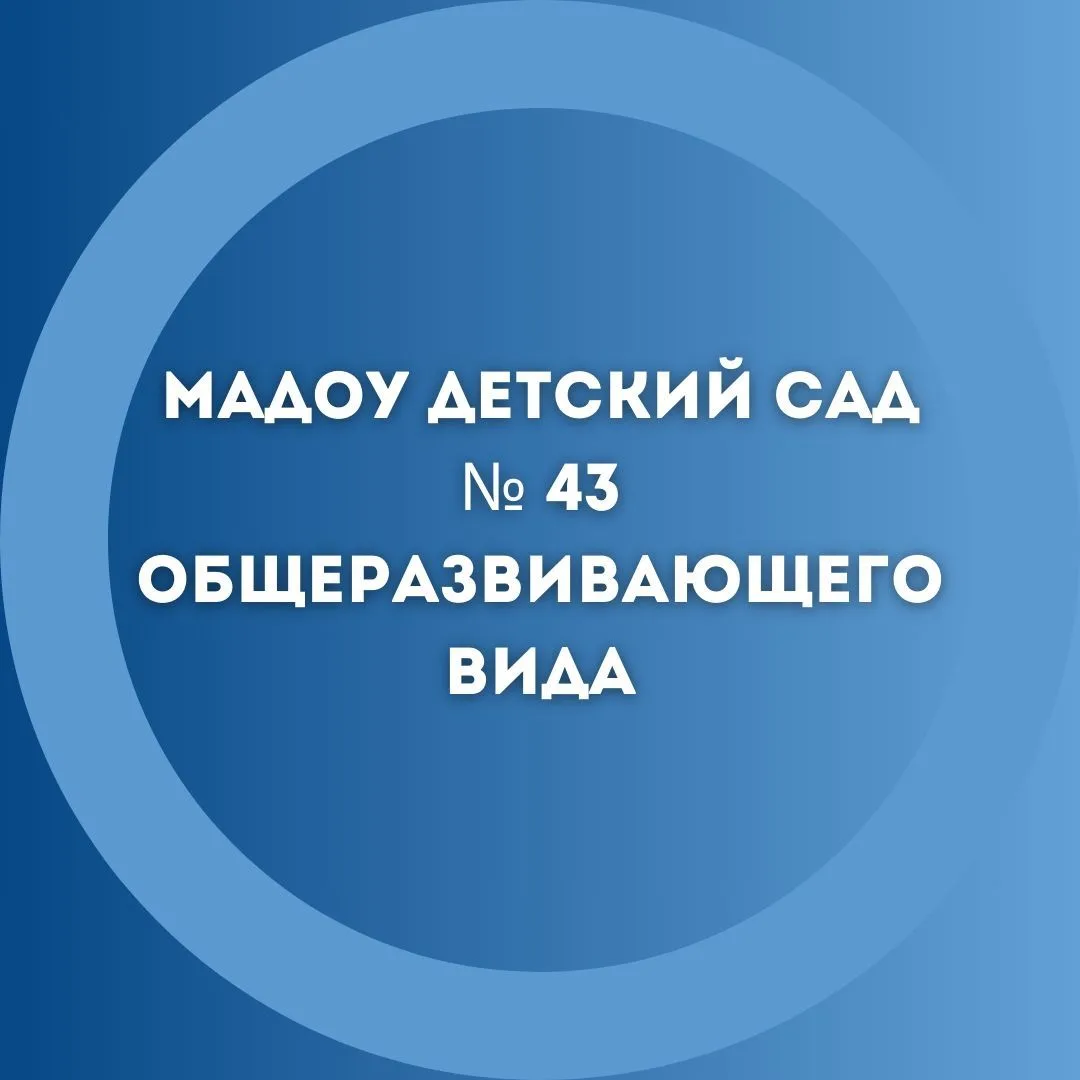 МАДОУ 43 ВЕЛИКИЙ НОВГОРОД
