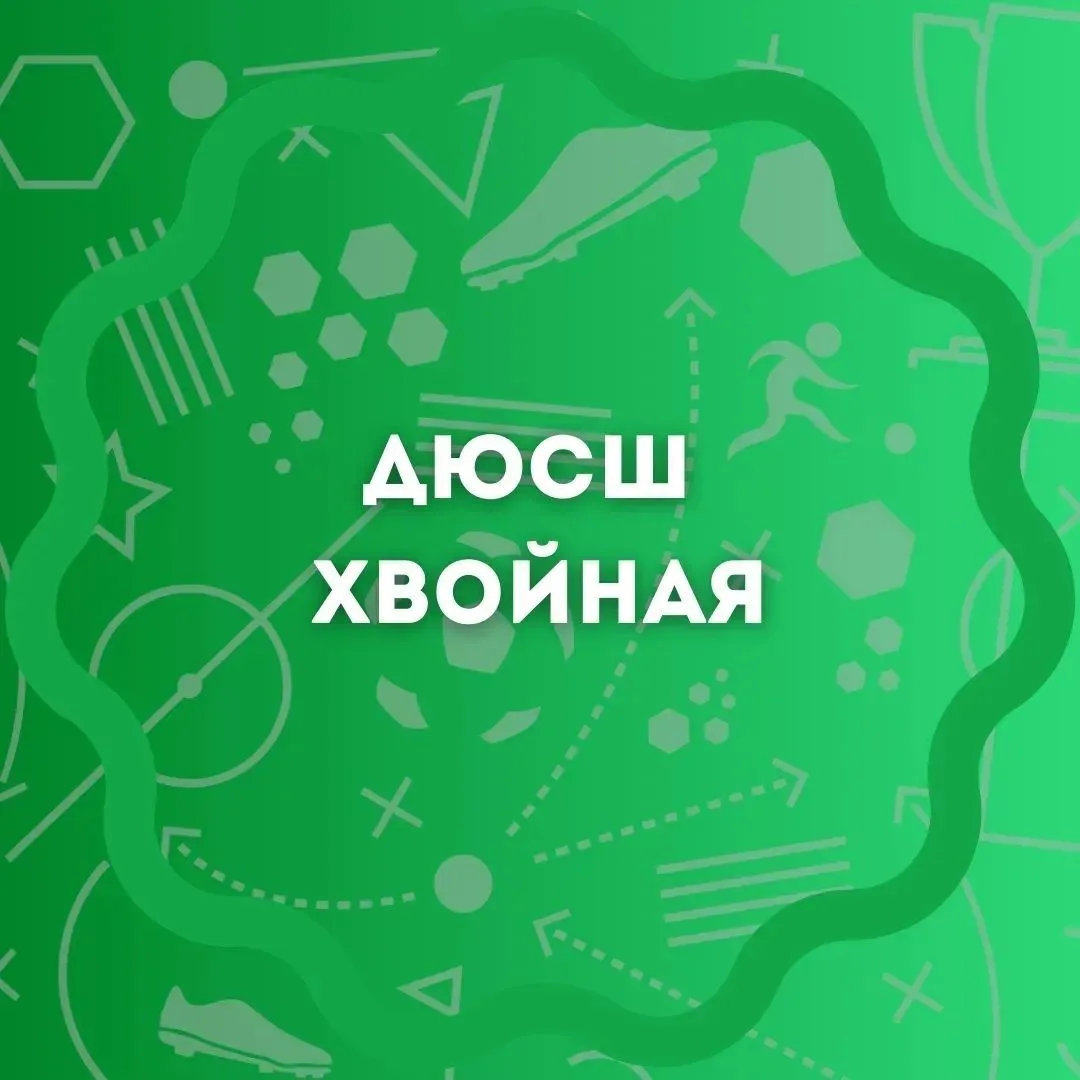 ДЮСШ Хвойная