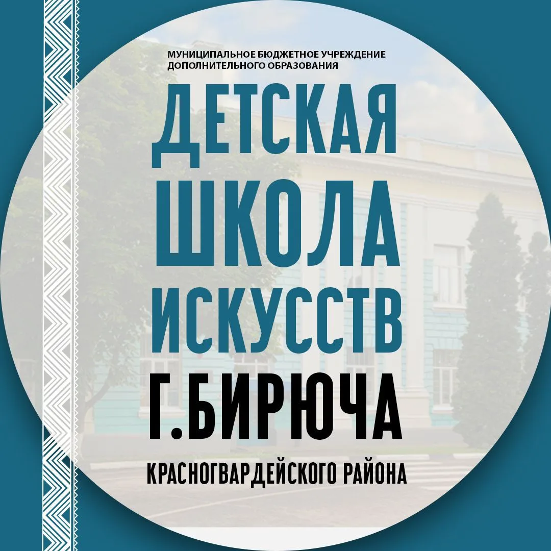 МБУ ДО "ДШИ" г.Бирюча