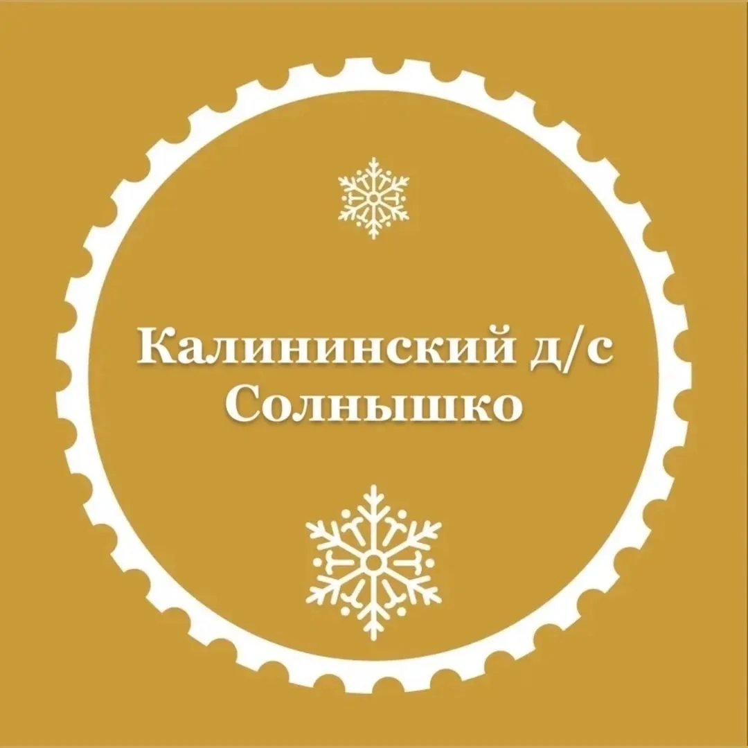 МБДОУ "КАЛИНИНСКИЙ Д/С "СОЛНЫШКО"