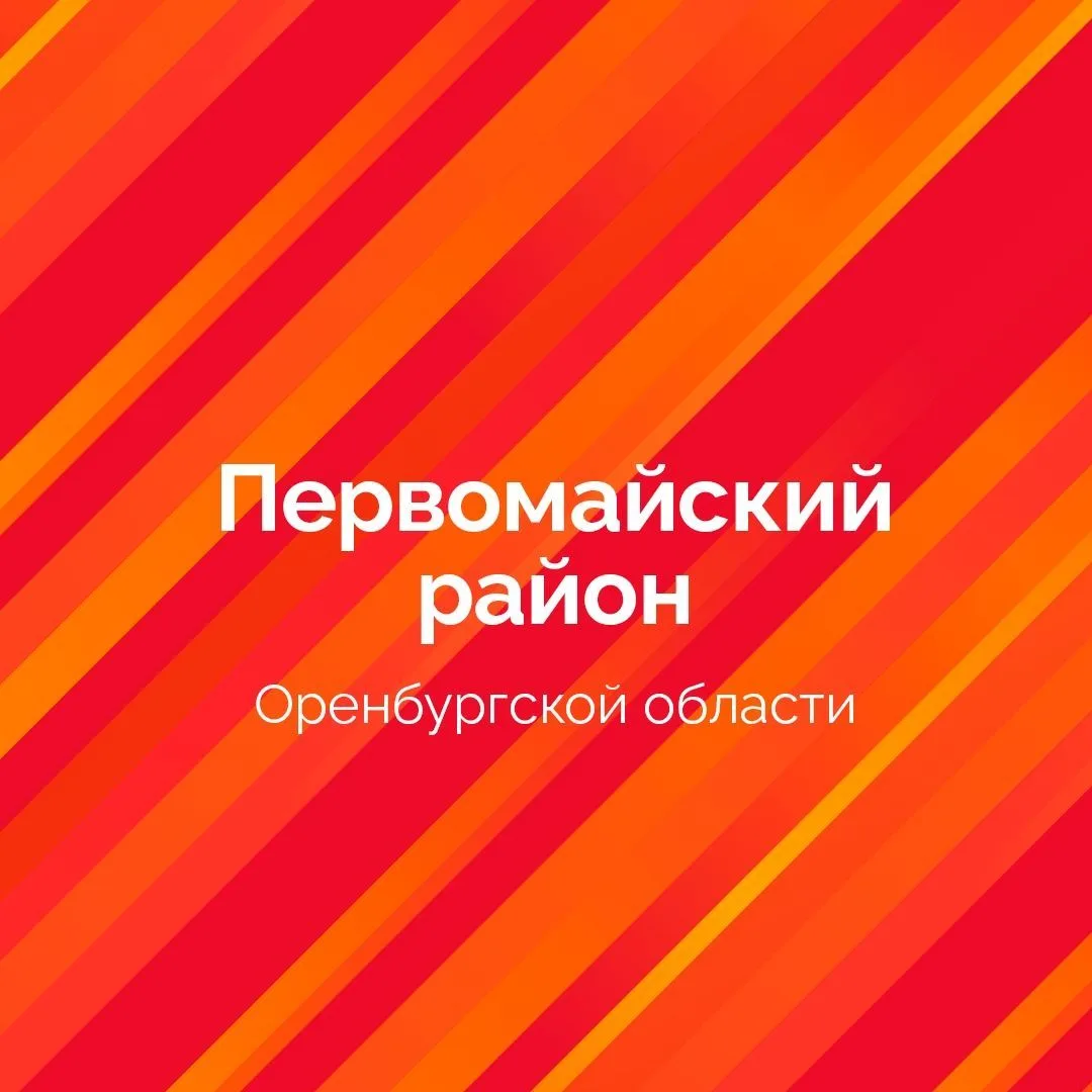 Администрация Первомайского района Оренбургской области — канал в мессенджере MAX