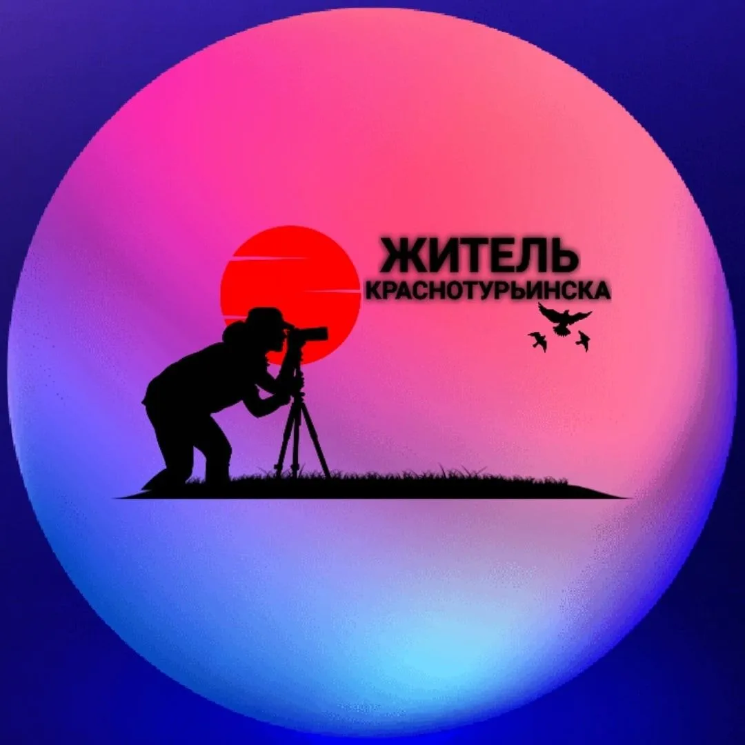 "Житель Краснотурьинска" — канал в мессенджере MAX