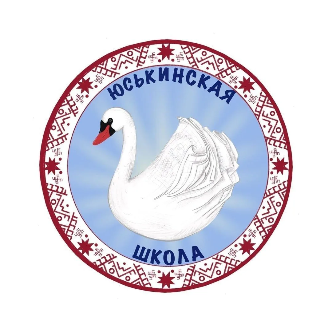 МБОУ "Юськинская СОШ"
