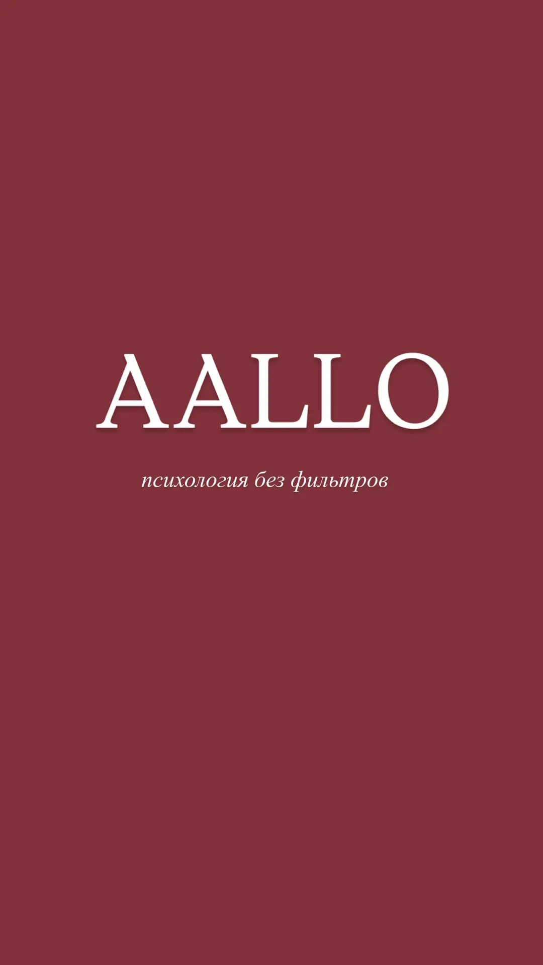 AALLO — психология без фильтров — канал в мессенджере MAX