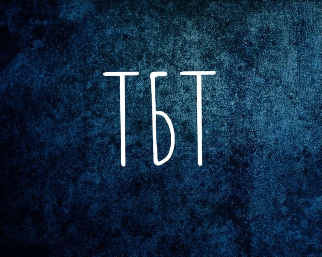 Творцы без тормозов