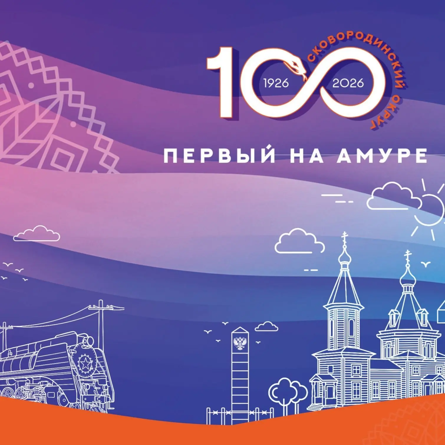 Администрация Сковородинского муниципального округа — канал в мессенджере MAX