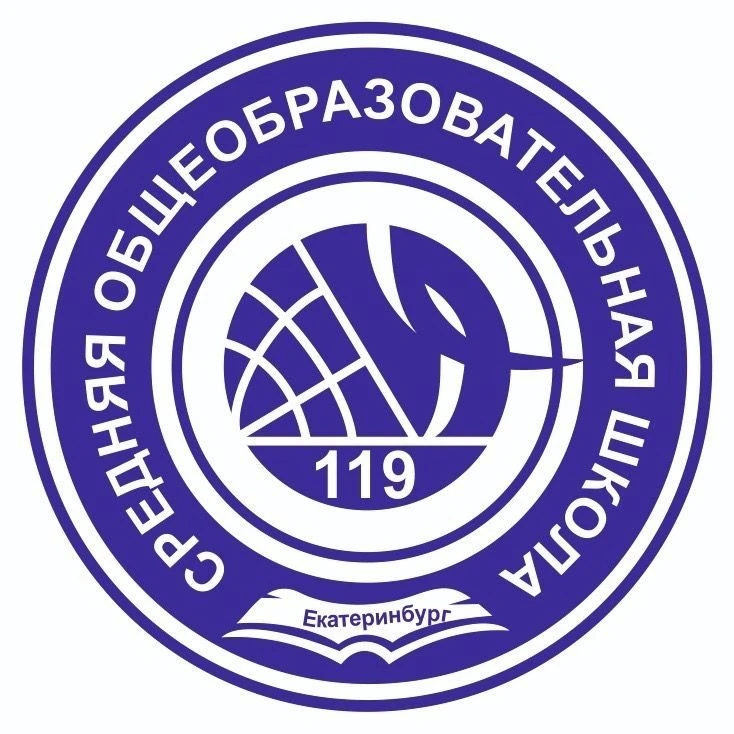 МБОУ СОШ № 119 г.Екатеринбург