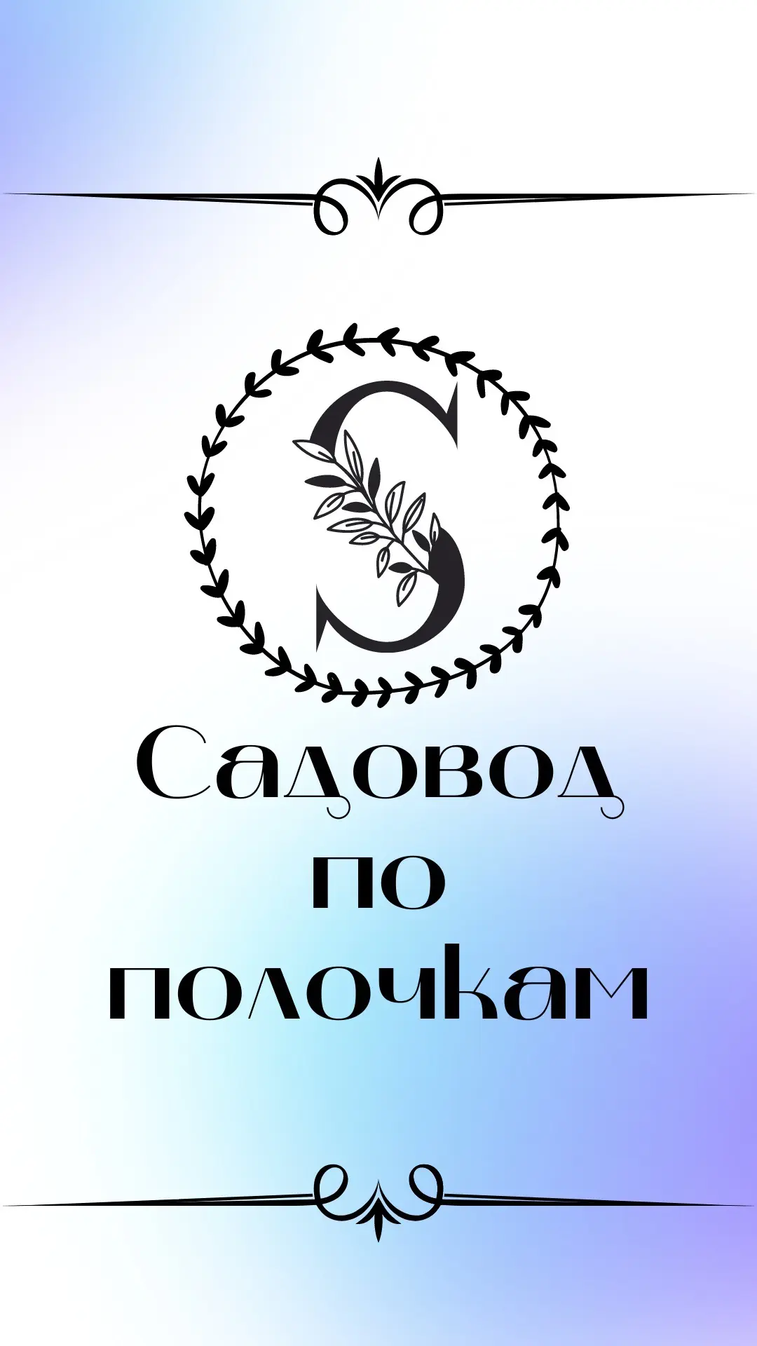 Садовод по полочкам