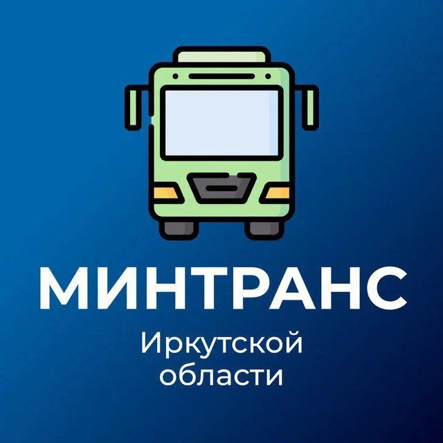 Минтранс Иркутской области — канал в мессенджере MAX