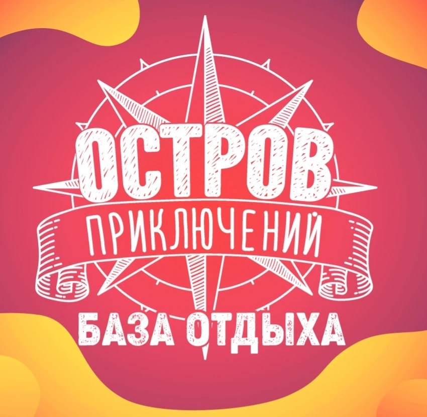 База отдыха Нижний Новгород "Остров приключений"
