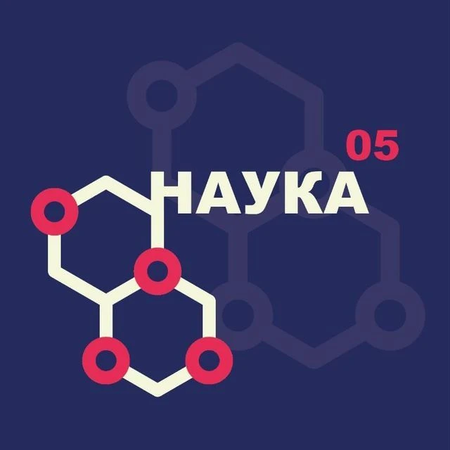 Наука 05 — канал в мессенджере MAX