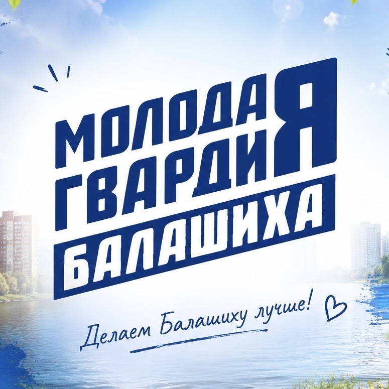 Молодая Гвардия г.о. Балашиха — канал в мессенджере MAX