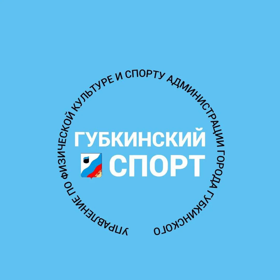 Губкинский СПОРТ