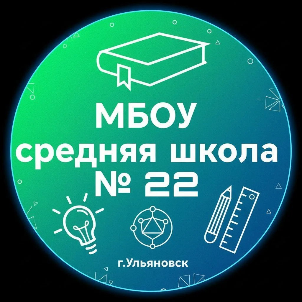 МБОУ "Средняя школа № 22"