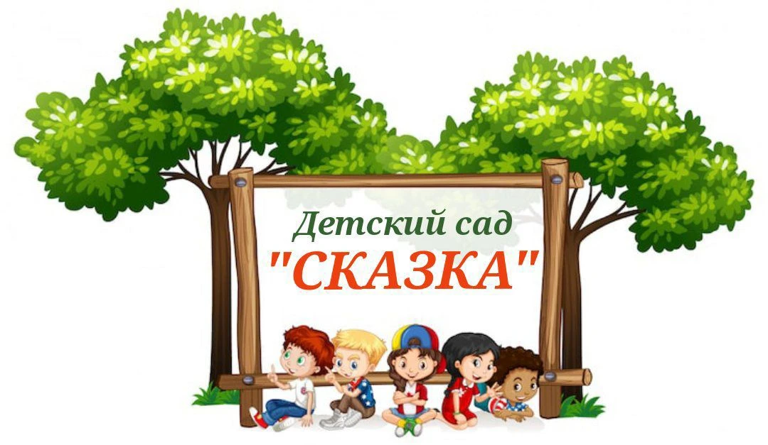 МБДОУ "Детский сад №176 "Сказка"