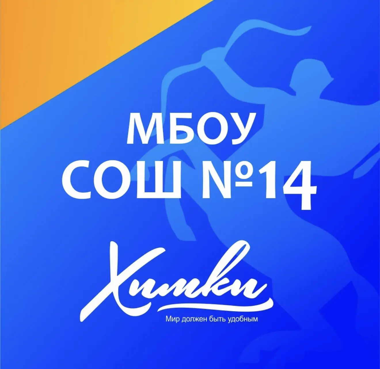 Школа  №14 г. Химки — канал в мессенджере MAX