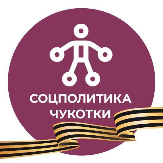 Соцполитика Чукотки — канал в мессенджере MAX