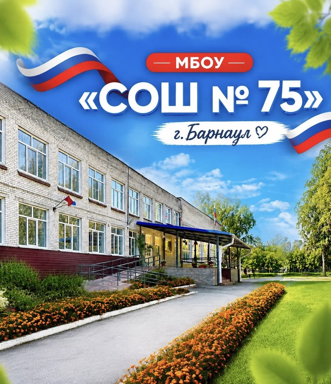МБОУ СОШ 75 — канал в мессенджере MAX