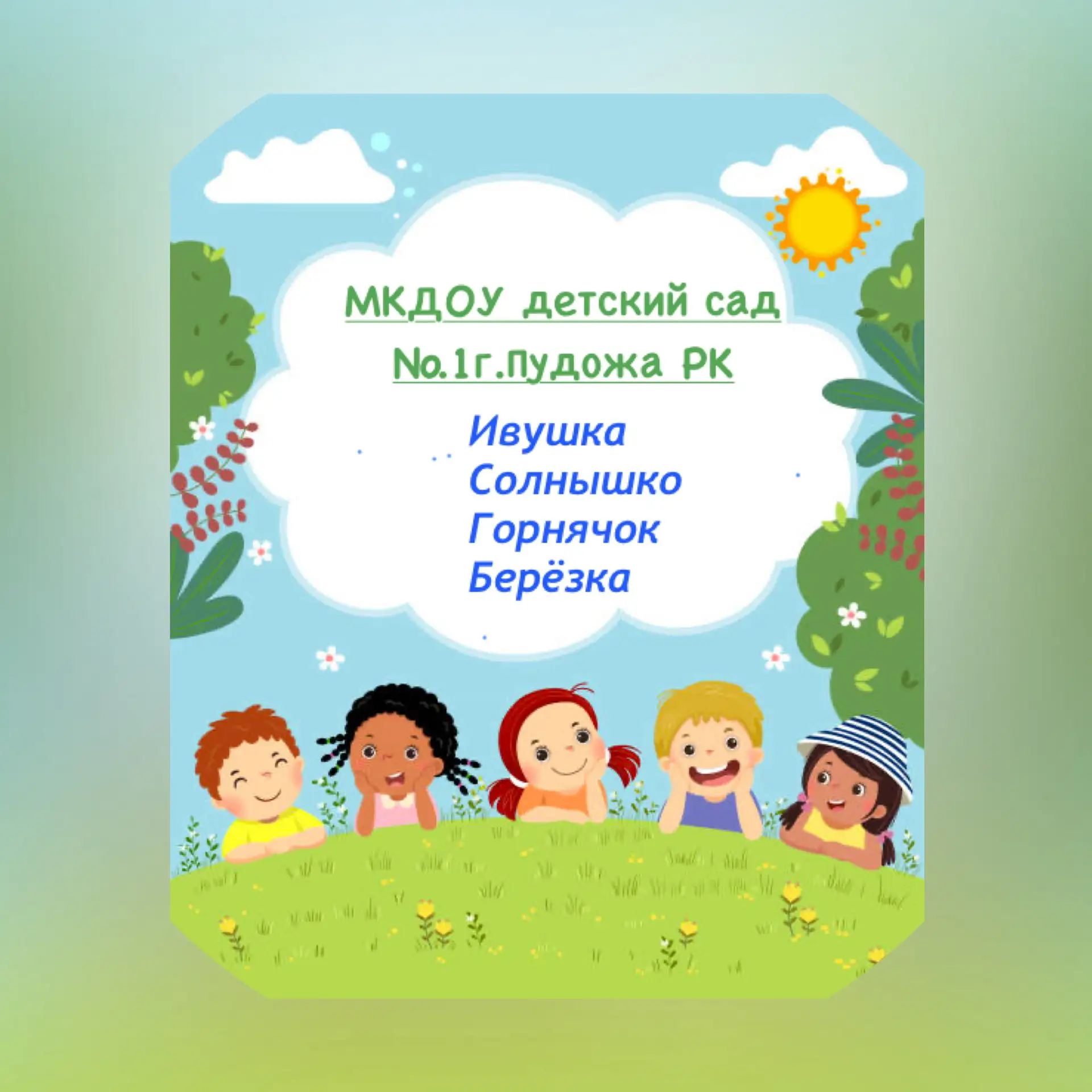 МКДОУ детский сад №1г.Пудожа РК