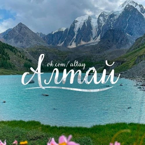 Алтай