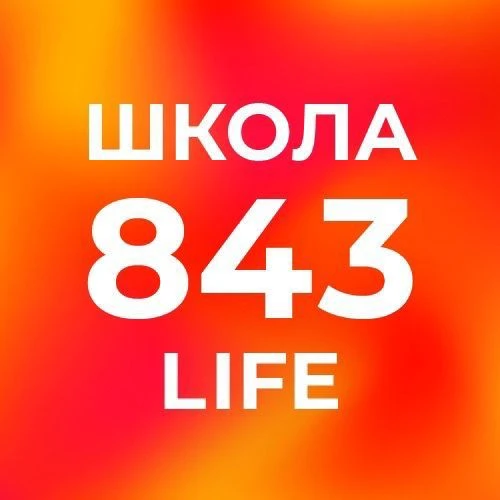 Школа №843 — канал в мессенджере MAX