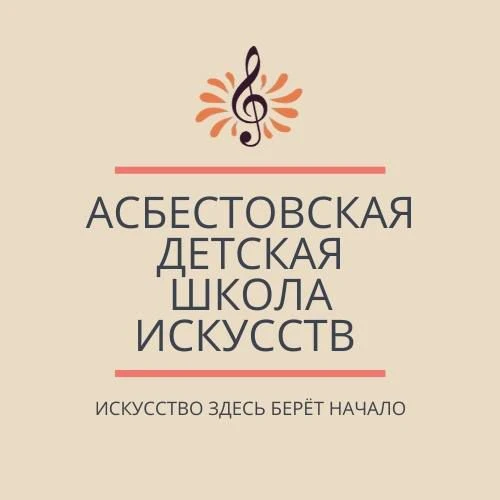Асбестовская ДШИ