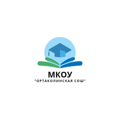 МКОУ "Ортаколинская СОШ"