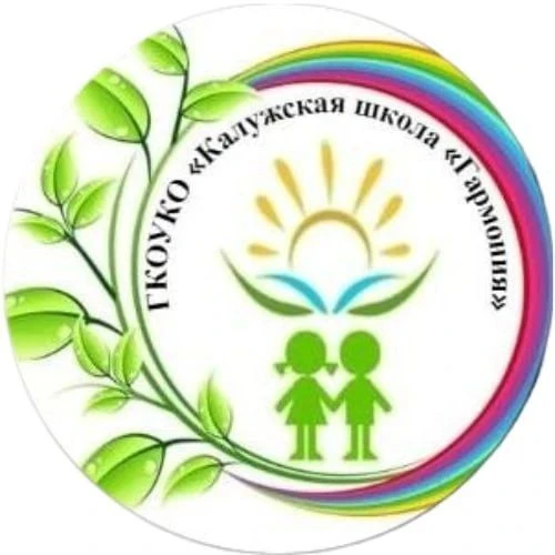 ГКОУКО "Калужская школа "Гармония"