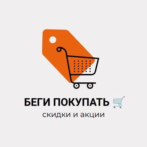 БЕГИ ПОКУПАТЬ 🛒🛍 — канал в мессенджере MAX