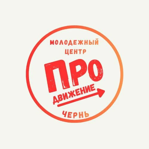 МБУ Молодежный центр ПРОдвижение