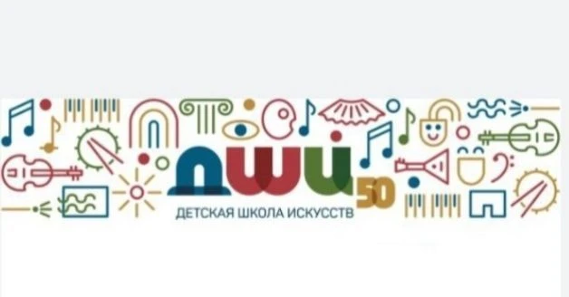 МАУДО «Детская школа искусств №50» г. Кемерово — канал в мессенджере MAX