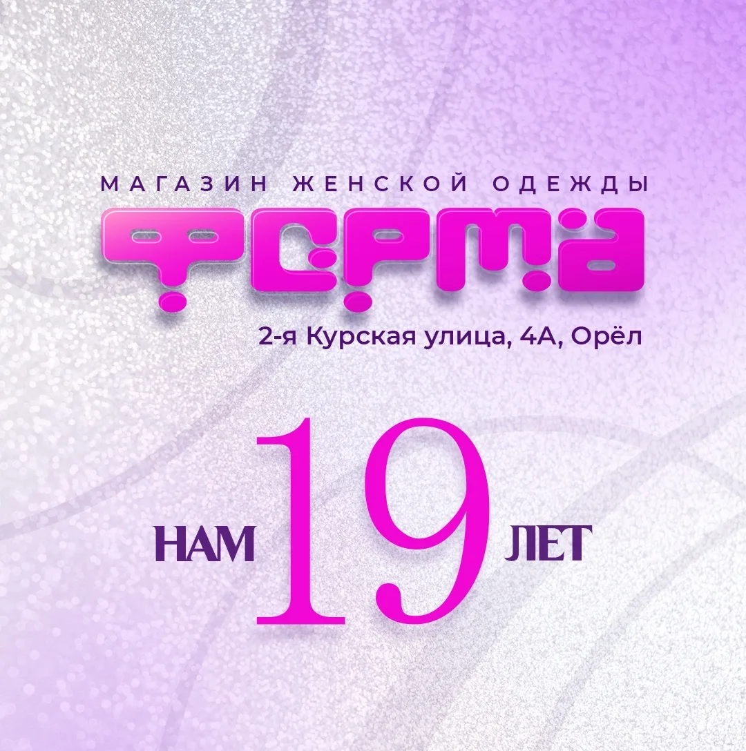 «Форма» - магазин женской одежды!