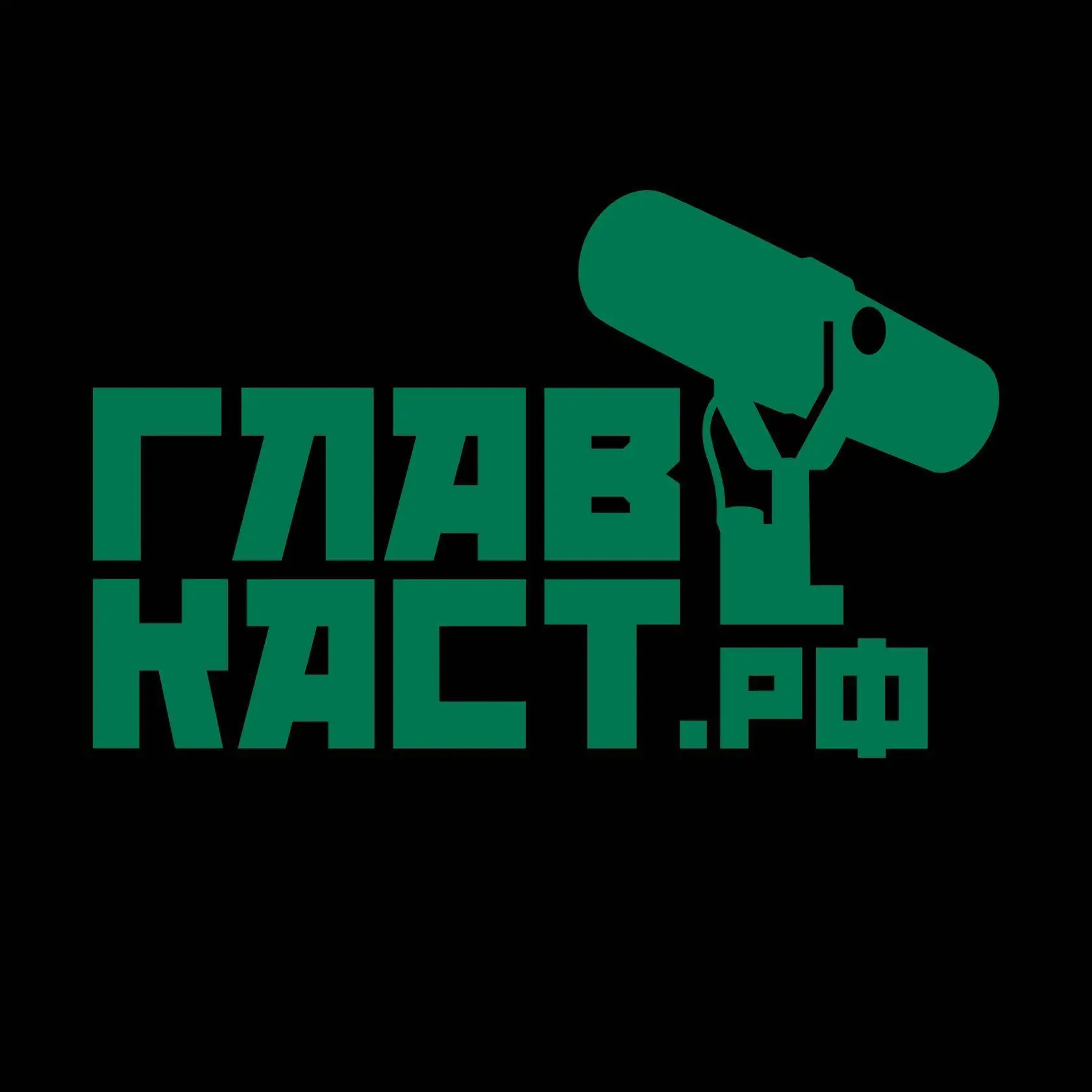ГЛАВКАСТ.РФ