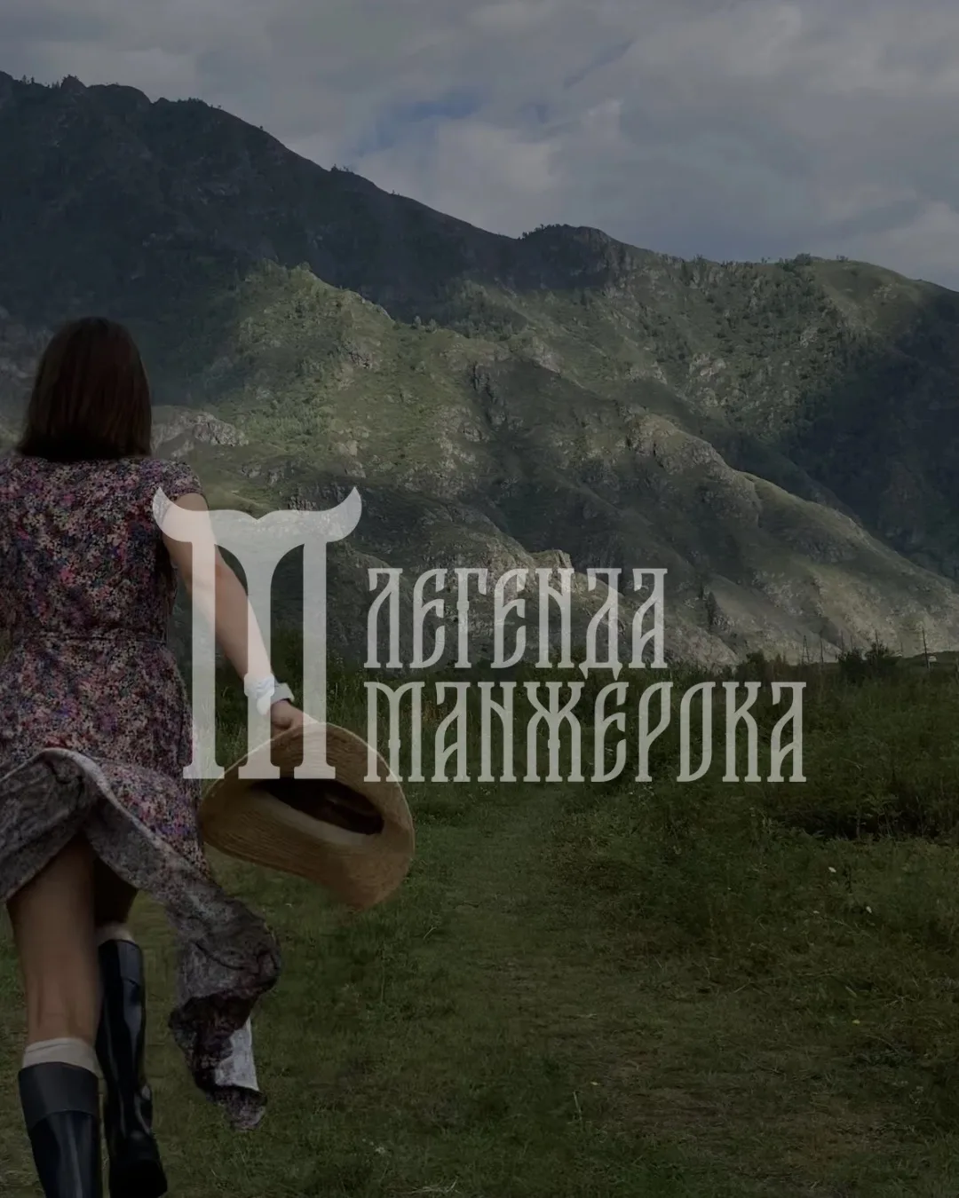 ЛЕГЕНДА МАНЖЕРОКА — канал в мессенджере MAX