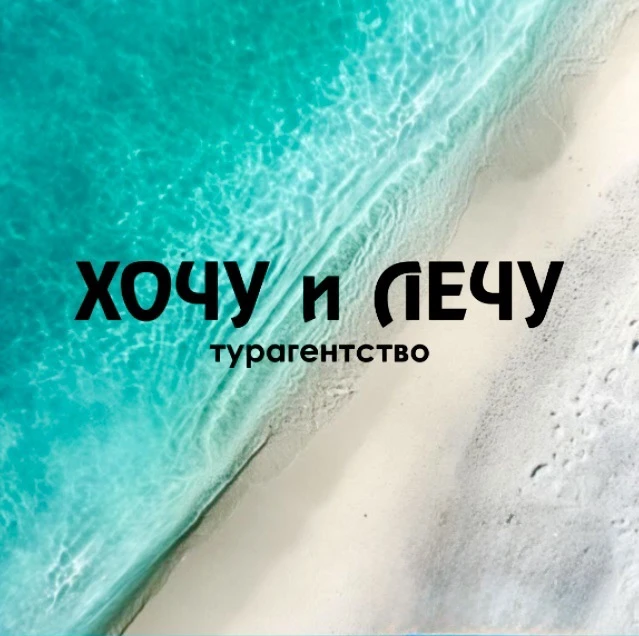 ХОЧУ и ЛЕЧУ 🌍 горящие туры ~ Тюмень — канал в мессенджере MAX
