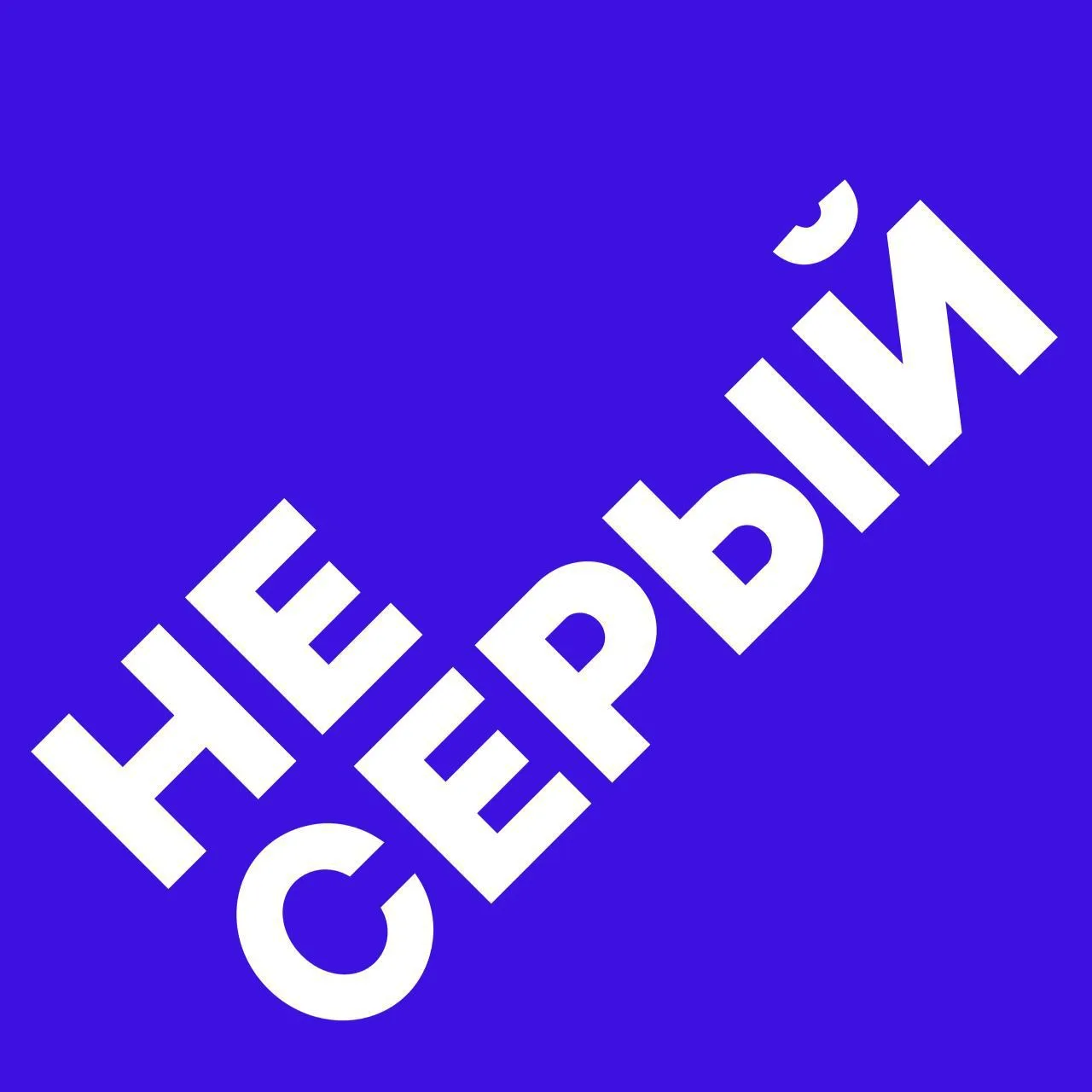 НЕ СЕРЫЙ 3D визуализация — канал в мессенджере MAX