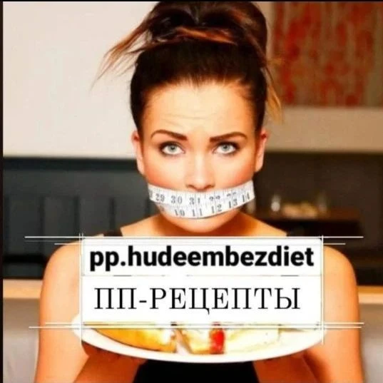 РЕЦЕПТЫ|ПП|МЕНЮ|ТРЕНИРОВКИ — канал в мессенджере MAX