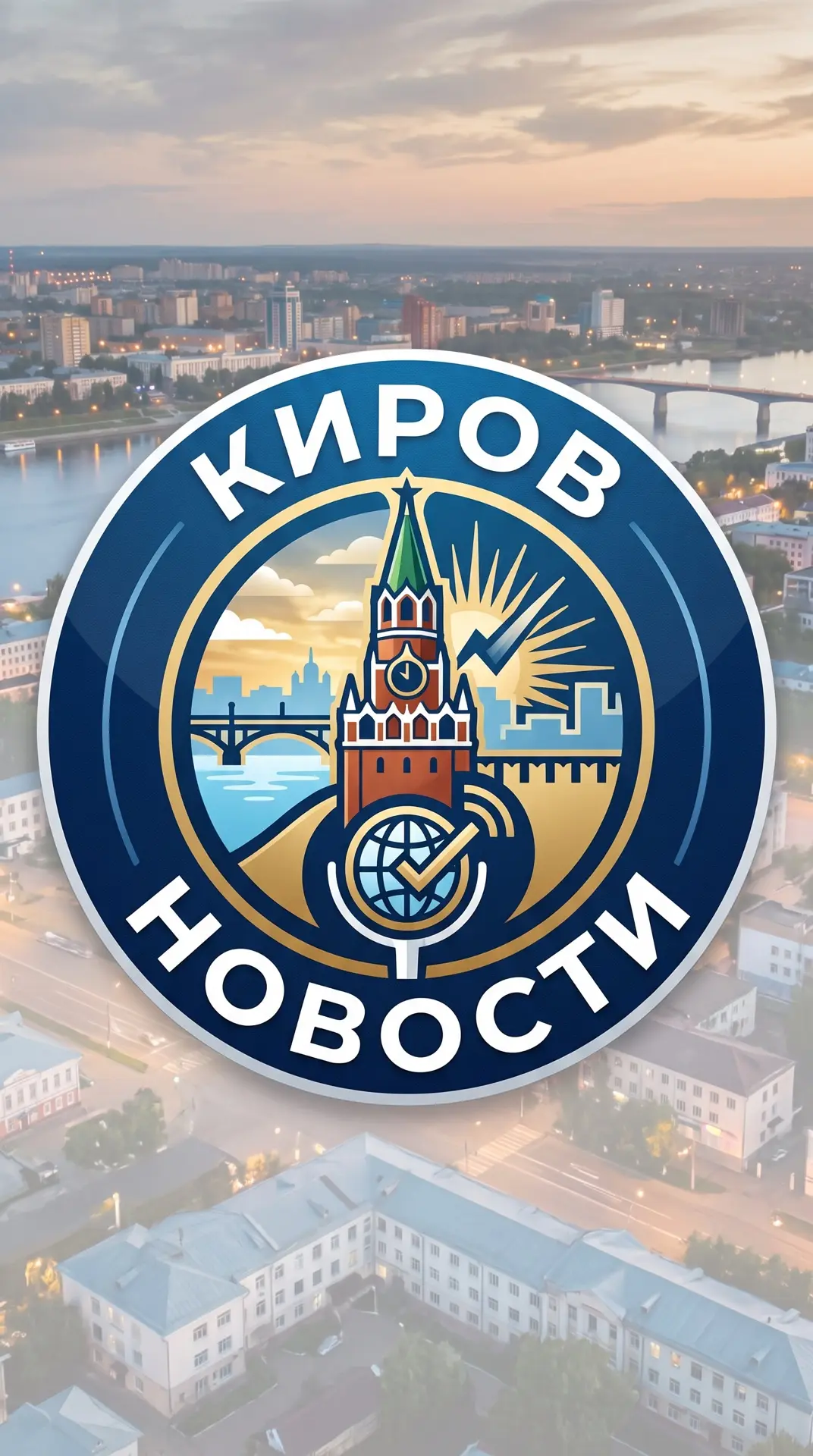 Киров — канал в мессенджере MAX