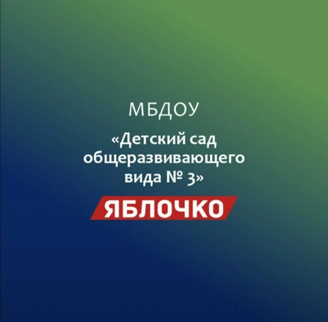МБДОУ №3 " Яблочко"🍎