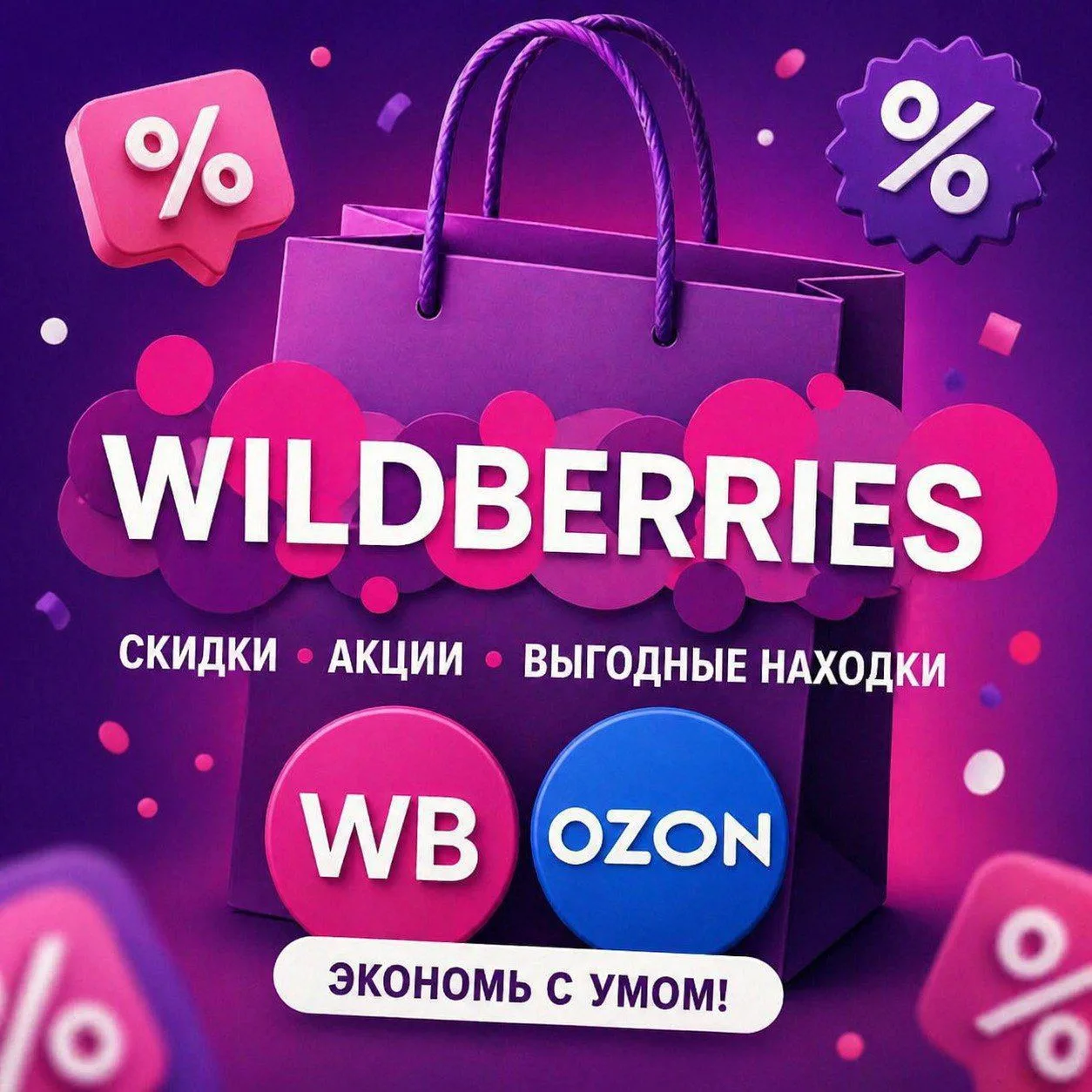 Скидки ВБ / акции OZON / распродажи Wildberries — канал в мессенджере MAX