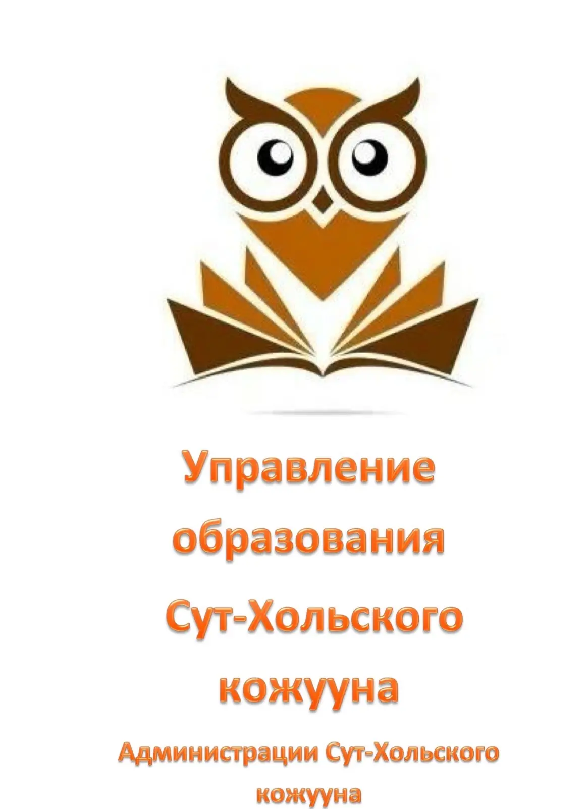 Управление образования Сут-Хольского кожууна