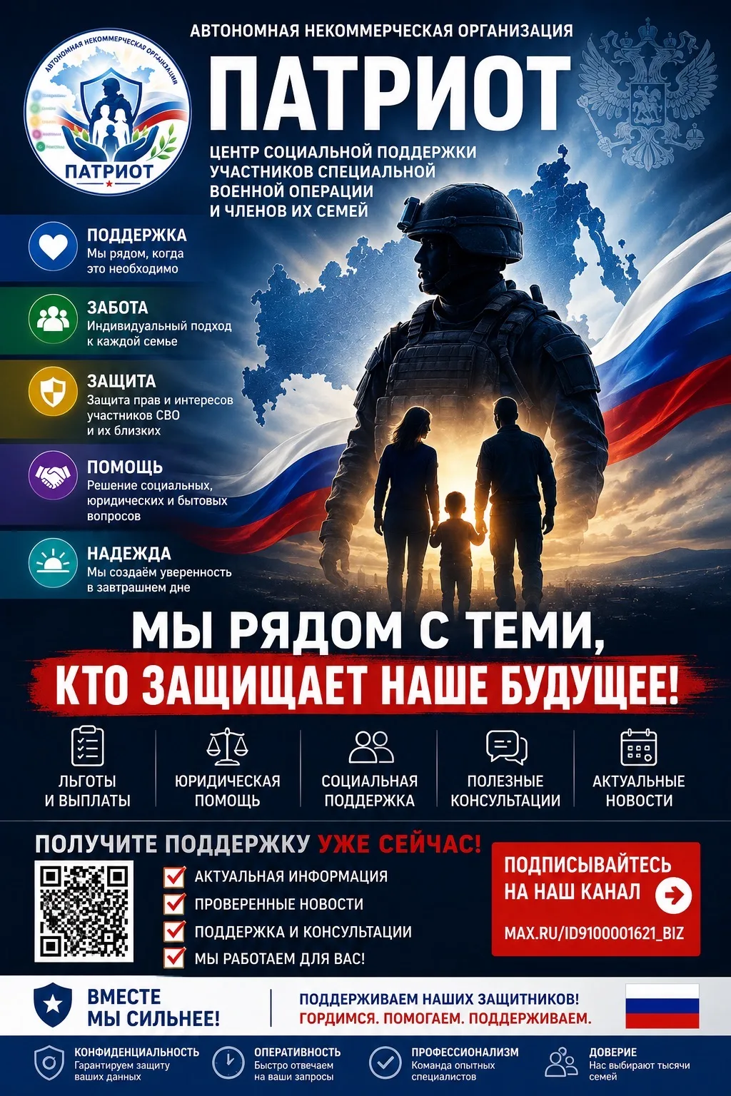 «ПАТРИОТ» ЦЕНТР ПОДДЕРЖКИ УЧАСТНИКОВ СВО — канал в мессенджере MAX