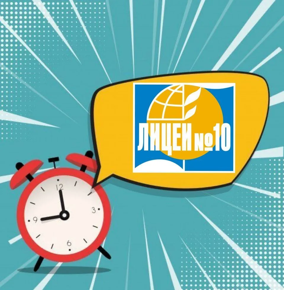МБОУ Лицей № 10 — канал в мессенджере MAX