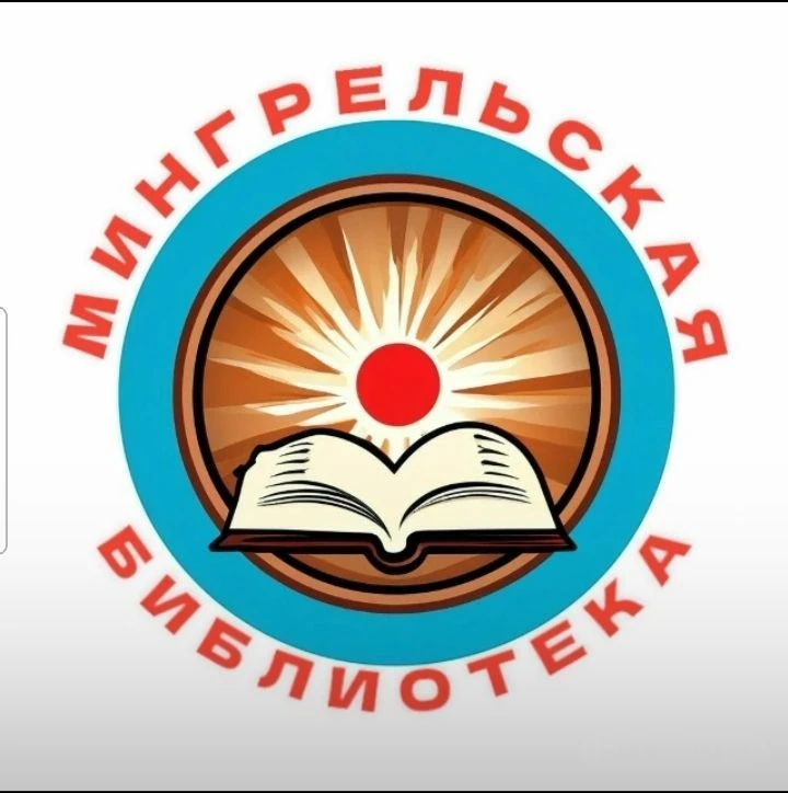 МКУК " Мингрельская библиотека"