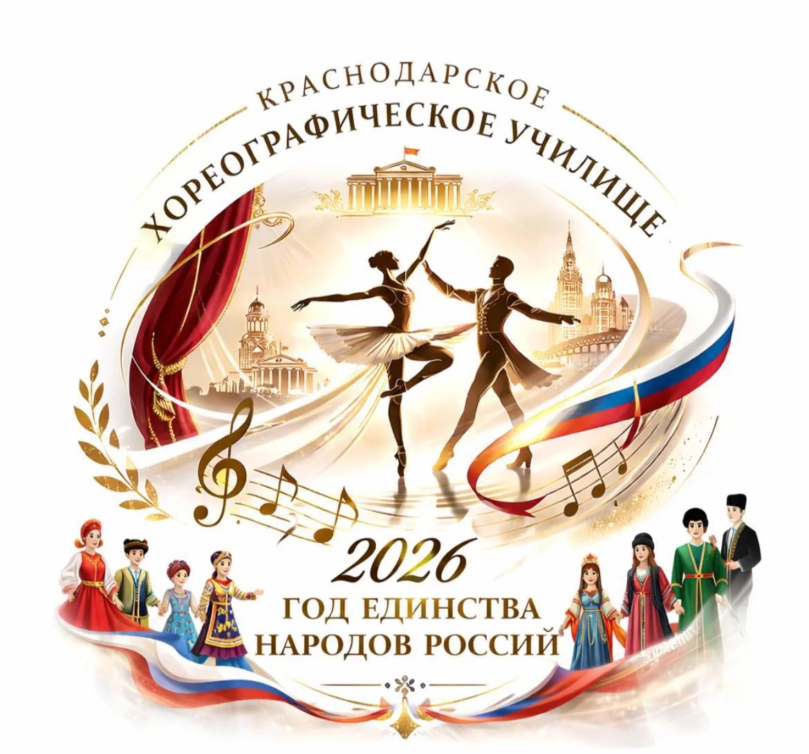 ГБПОУ КК "Краснодарское хореографическое училище" (Ник @id2310066929_gos) — канал в мессенджере MAX